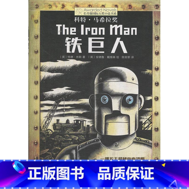 铁巨人 [正版]新版 长青藤小说书系倩达秘密 宇宙后一本书 枫树山的奇迹五年级的烦恼胡桃木小姐