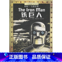 铁巨人 [正版]新版 长青藤小说书系倩达秘密 宇宙后一本书 枫树山的奇迹五年级的烦恼胡桃木小姐