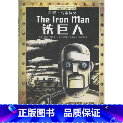 铁巨人 [正版]新版 长青藤小说书系倩达秘密 宇宙后一本书 枫树山的奇迹五年级的烦恼胡桃木小姐