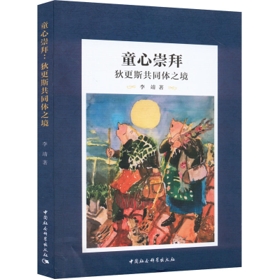 醉染图书童心崇拜 狄更斯共同体之境9787522701301