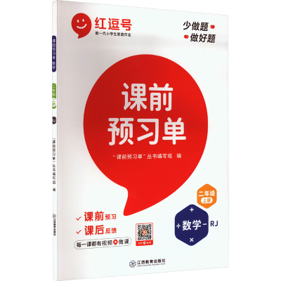 醉染图书课前预习单 数学 2年级 上册 RJ9787570524693