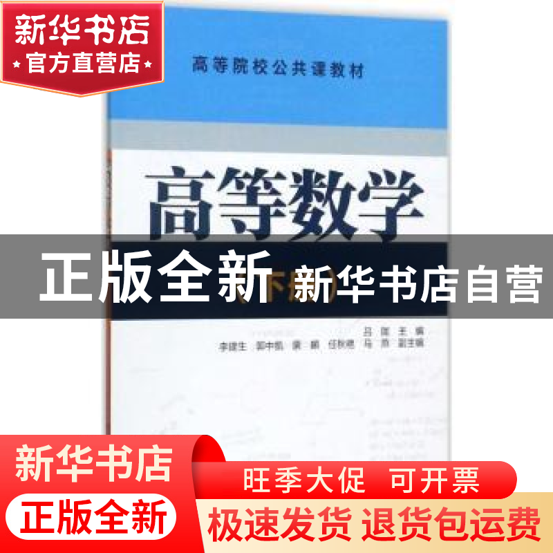 正版 高等数学:下册 吕陇主编 清华大学出版社 9787302483618 书