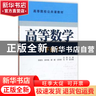 正版 高等数学:下册 吕陇主编 清华大学出版社 9787302483618 书
