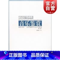 [正版](第二版)音乐鉴赏---中国普通高等学校公共艺术课程系列参考书