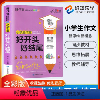 [正版]小学生好词好句好段大全天骄之路作文 全国版 小学生好开头好结尾一二三四五六年级名师教你写好作文提高写作能力作文