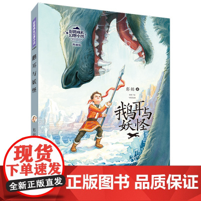 鹅 与妖怪(典藏版)/彭懿成长幻想小说儿童文学读物小学生课外阅读书籍班主任老师推 荐寒假暑假拓展书目三四五六年级课外书