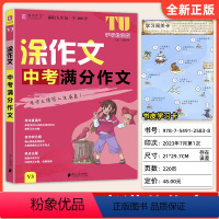 中考满分作文 初中通用 [正版]2024易佰作文 涂作文初中生语文英语作文大全手写批注版 初一二三中考满分作文作文工具书