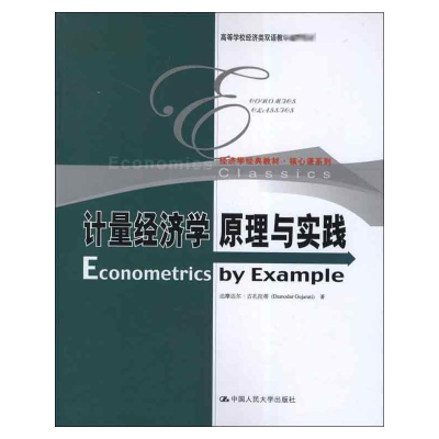 [M]计量经济学原理与实践-9787300169910