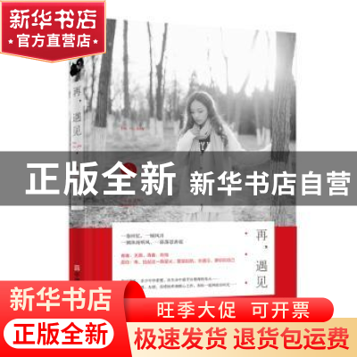 正版 再,遇见 刘子晴 中国言实出版社 9787517114000 书籍
