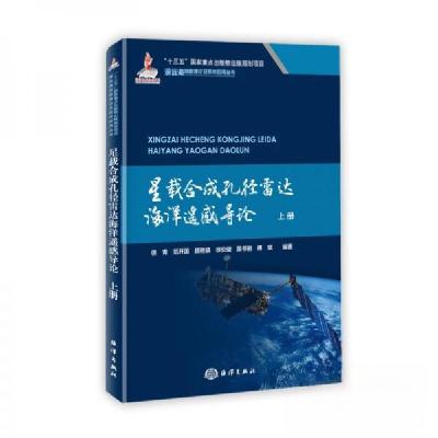 正版新书]星载合成孔径雷达海洋遥感导论上册范开国、徐青、傅斌