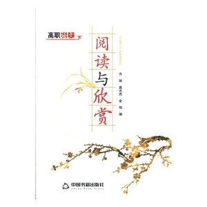 正版新书]高职语文:下:阅读与欣赏许丽,冀志杰,金艳编97875068