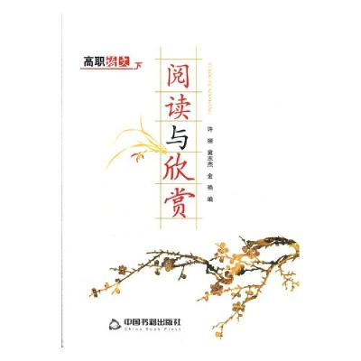 正版新书]高职语文:下:阅读与欣赏许丽,冀志杰,金艳编97875068