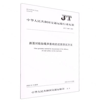 [N]路面对轮胎噪声影响的近距测试方法(JTT1465-2023)/中华人民共和国交通运输行业标准-151144248