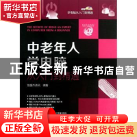 正版 中老年人学电脑从入门到精通 恒盛杰资讯编著 机械工业出版