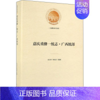 [正版] 嘉庆重修一统志·广西统部 牟华林 书店 地方史志 光明日报出版社书籍 书