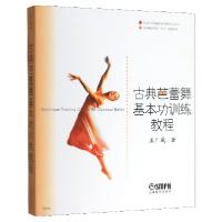 正版新书]古典芭蕾舞基本功训练教程(北京舞蹈学院十五规划教材)