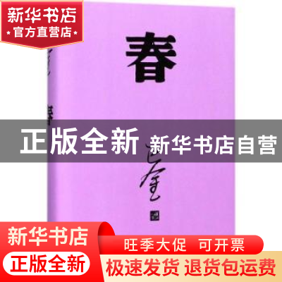 正版 春 巴金[著] 人民文学出版社 9787020140404 书籍