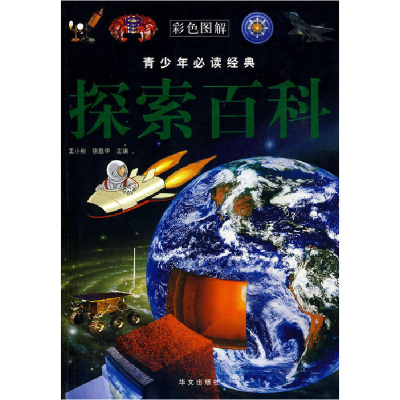 正版新书]彩图青少年必读经典探索百科王小彬,徐胜华9787507528