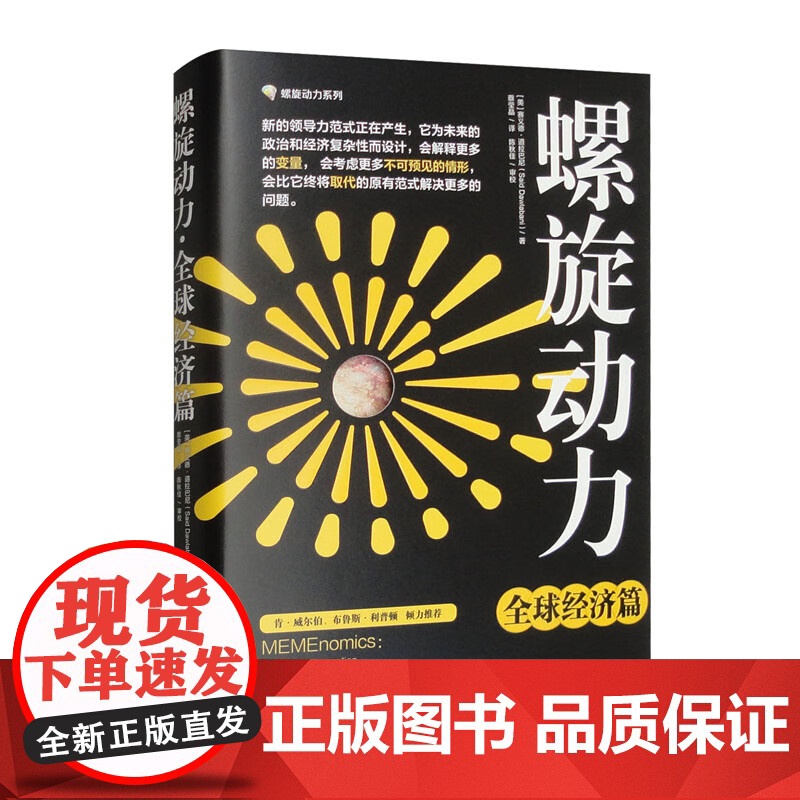螺旋动力 全球经济篇 赛义德·道拉巴尼 蔡莹晶 正版 经济理论 华夏出版社 9787522205533螺旋动力系列