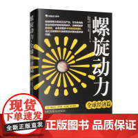 螺旋动力 全球经济篇 赛义德·道拉巴尼 蔡莹晶 正版 经济理论 华夏出版社 9787522205533螺旋动力系列