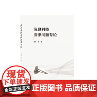 信息科技法律问题专论