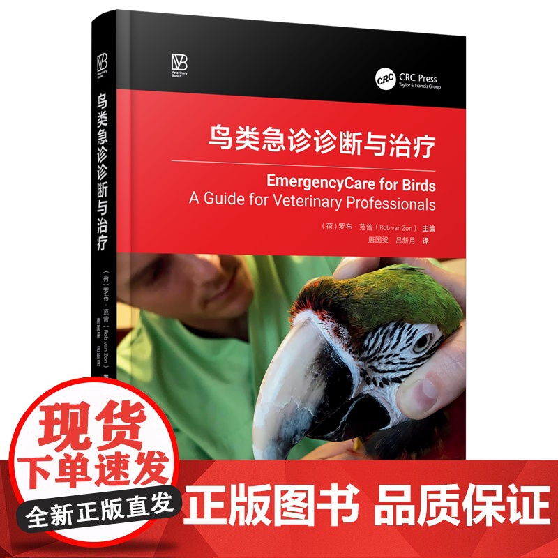 (出版社)鸟类急诊诊断与治疗(专业实用!鸟类急诊急救指南—鸟医生与鸟主人的权威参考)