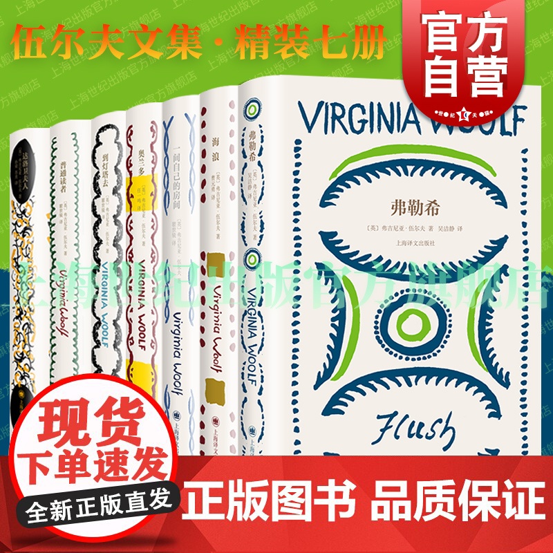 伍尔夫文集 雅各的房间/岁月弗勒希/海浪一间自己的房间/奥兰多/达洛卫夫人/到灯塔去/普通读者 上海译文出版社