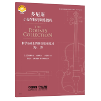 音像科学基础上的颤音基本练习P18(美)德米特里·康斯坦丁·多尼斯