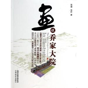 醉染图书画说乔家大院9787807677154