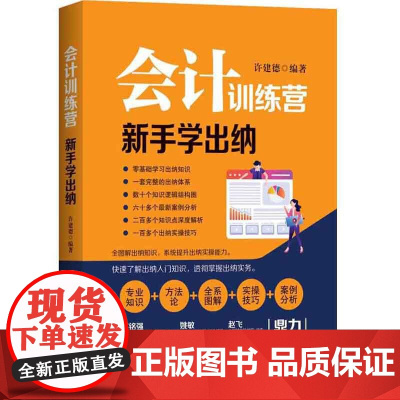 会计训练营:新手学出纳