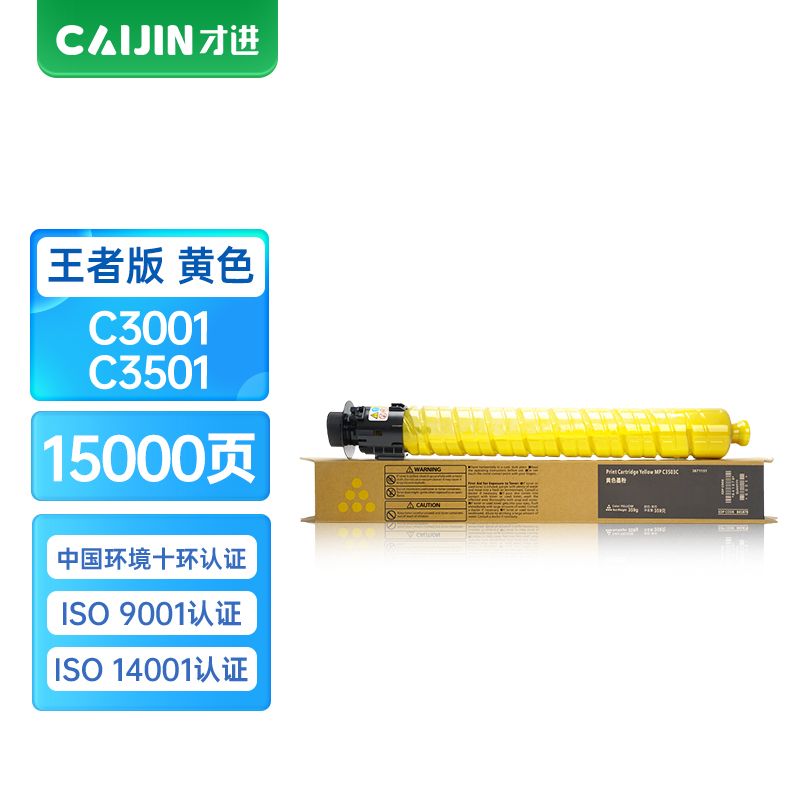 才进王者版适用理光MPC3001黄色粉盒MPC3501复印机墨盒碳粉墨粉Ricoh Aficio 3501 3001墨粉