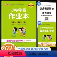 道德与法治 三年级上 [正版]2023秋新版版 小学学霸作业本 三年级上册道德与法治 人教版 pass 绿卡小学3年级课