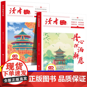 全2册 读者丛书:丹心挥洒新愿+岁月如此多娇 读者合订本文摘文学文摘期刊初高中作文素材初高中生课外阅读书籍经典美文珍藏小
