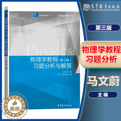 [醉染正版]东南大学 物理学教程习题分析与解答 第三版第3版 马文蔚 高等教育出版社