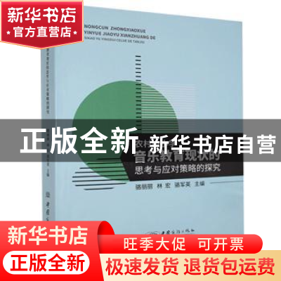 正版 农村中小学音乐教育现状的思考与应对策略的探究 骆丽丽,林