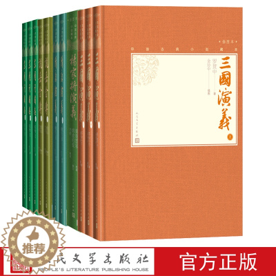 [醉染正版]历史演义套装小32开中国古典小说藏本三国演义东周列国志隋唐演义杨家将演义说岳全传精装插图套装