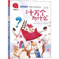 正版新书]快乐读书吧·统编小学语文教材推荐阅读丛书•伊林十万