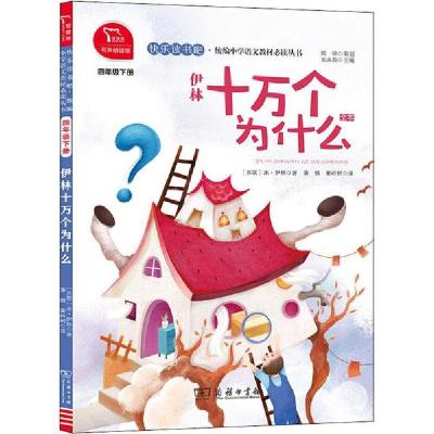 正版新书]快乐读书吧·统编小学语文教材推荐阅读丛书•伊林十万