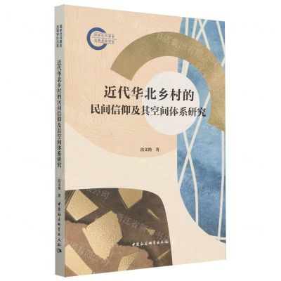 [N]近代华北乡村的民间信仰及其空间体系研究-9787522729480