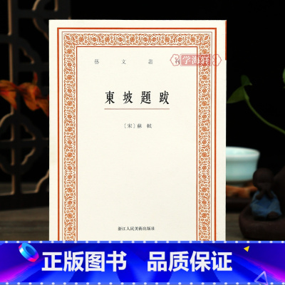 [正版]学海轩 东坡题跋艺文丛刊首辑 竖版繁体字书籍随园食单袁枚中国国学书籍杂学随笔文集浙江人民美术出版社苏轼书法题跋