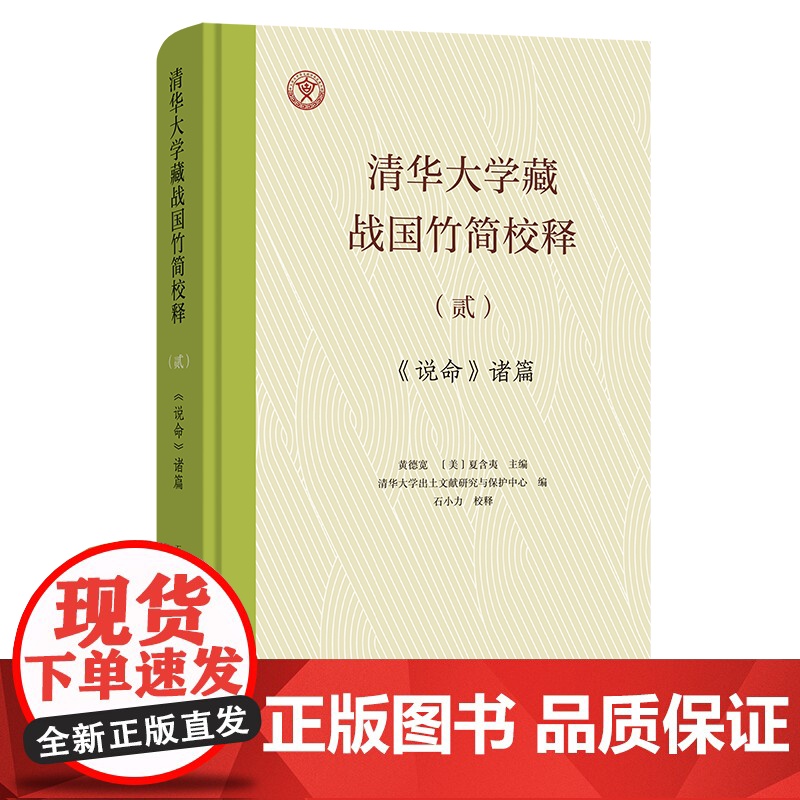 清华大学藏战国竹简校释(贰):《说命》诸篇 石小力 校释 黄德宽 [美]夏含夷 主编 商务印书馆