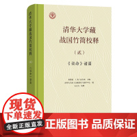 清华大学藏战国竹简校释(贰):《说命》诸篇 石小力 校释 黄德宽 [美]夏含夷 主编 商务印书馆