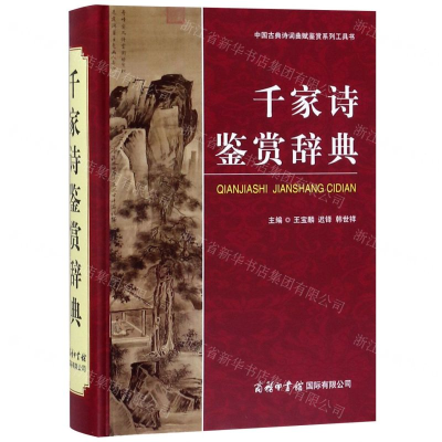 [N]千家诗鉴赏辞典(精)/中国古典诗词曲赋鉴赏系列工具书-9787517606161