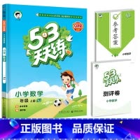 [单本] 数学 苏教版 一年级上 [正版]2023新版53天天练一年级上册小学语文数学同步训练全套人教版下册小学口算题练