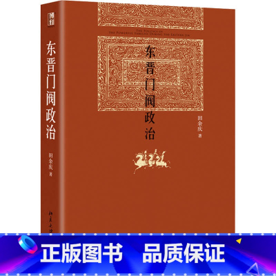 [正版]东晋门阀政治 魏晋历史专家 田余庆教授作品 中国中古政治中门阀政治问题研究 中国政治书籍 魏晋历史书籍 中国史