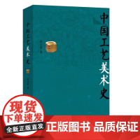 中国工艺美术史/田自秉 2014年8月第1版 商务印书馆9787100105750商城正版