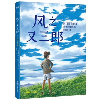 [N]风之又三郎(精)-9787213108228