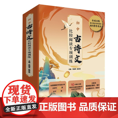初中古诗文比较阅读专项训练 全面覆盖初中阶段必考古诗文48篇古文43篇 10大细分主题 建构完整初中古诗文知识体系