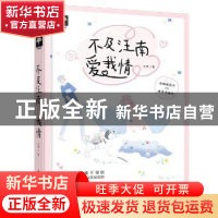 正版 不及汪南爱我情 未然著 花山文艺出版社 9787551119559 书籍