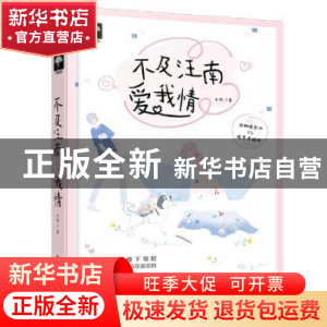 正版 不及汪南爱我情 未然著 花山文艺出版社 9787551119559 书籍